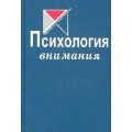Психология внимания. Хрестоматия по психологии