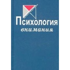 Психология внимания