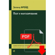 Поэт и фантазирование (PDF)