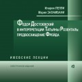 Федор Достоевский в интерпретации Татьяны Розенталь:  предвосхищение Фрейда (CD)