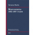 Манускрипты 1892–1897 годов из переписки с В. Флиссом