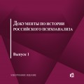 Документы по истории российского психоанализа (CD)