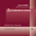 Достоевский на кушетке (PDF)