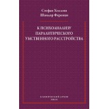 К психоанализу паралитического умственного расстройства