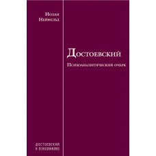 Достоевский. Психоаналитический очерк
