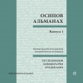 Осипов-альманах. Выпуск 1 (CD)
