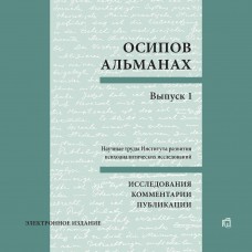 Осипов-альманах. Выпуск 1 (CD)