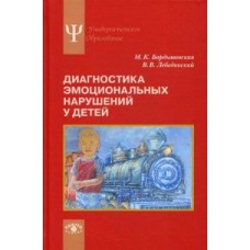 Диагностика эмоциональных нарушений у детей