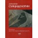 Антология суицидологии: Основные статьи зарубежных ученых. 1912–1993