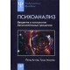 Психоанализ: введение в психологию бессознательных процессов