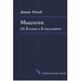 Мышление: от Я-кожи к Я-мыслящему