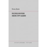 Психология менструации. Избранные труды