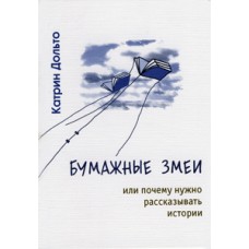 Бумажные змеи, или почему нужно рассказывать истории