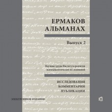 Ермаков-альманах. Выпуск 2 (CD)