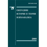 Ежегодник истории и теории психоанализа. Том 2