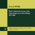 Обзор содержания научных работ приват-доцента д-ра Зигм. Фрейда 1877–1897 (CD)