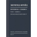 Переписка. Т. 7. Письма Вильгельму Флиссу. Кн. 1. 1887–1895 годы (предзаказ; отправка с 15.08.26)
