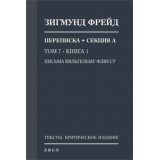 Переписка. Т. 7. Письма Вильгельму Флиссу. Кн. 1. 1887–1895 годы (предзаказ; отправка с 15.08.26)