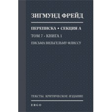 Письма Вильгельму Флиссу. Кн. 1. 1887–1895 годы