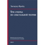 Три очерка по сексуальной теории