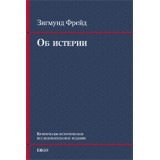 Об истерии
