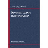 Краткий абрис психоанализа