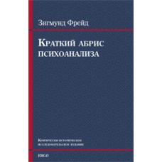 Краткий абрис психоанализа Краткий абрис психоанализа