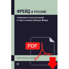 Фрейд и русские: упоминания русских персоналий в трудах и письмах Зигмунда Фрейда (PDF)