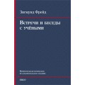 Встречи и беседы с учёными (1930-е годы). Последние интервью