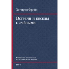 Встречи и беседы с учёными (1930-е годы)