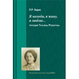 «Я молода, я живу, я люблю...»: трагедия Татьяны Розенталь