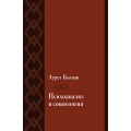 Психоанализ и социология. К психологии масс и общества (уценка)