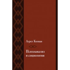 Психоанализ и социология. К психологии масс и общества