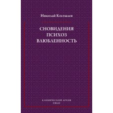Сновидения. Психоз. Влюбленность