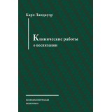 Клинические работы о воспитании