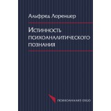 Истинность психоаналитического познания