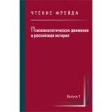 Психоаналитическое движение и российская история