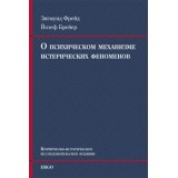 О психическом механизме истерических феноменов