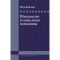 Психоанализ и социальная психология
