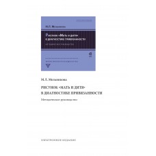 Рисунок «Мать и дитя» в диагностике привязанности (PDF)