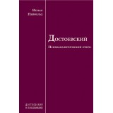 Достоевский. Психоаналитический очерк