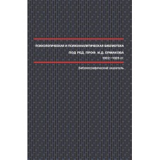 Психологическая и психоаналитическая библиотека под ред. проф. И.Д.Ермакова