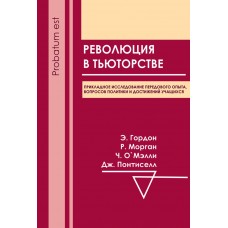 Революция в тьюторстве
