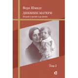 Дневник матери: второй и третий годы жизни. Том 2