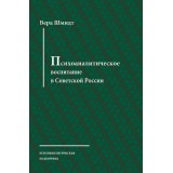 Психоаналитическое воспитание в Советской России