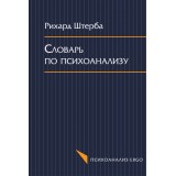 Словарь по психоанализу