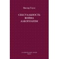 Сексуальность. Война. Алкоголизм