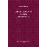 Сексуальность. Война. Алкоголизм