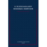 К психоанализу военных неврозов. Сборник статей