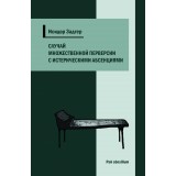 Случай множественной перверсии с истерическими абсенциями
